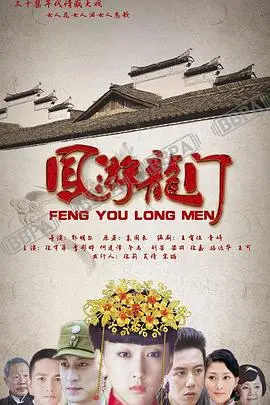 凤游龙门 海报