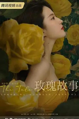 玫瑰的故事2024 海报