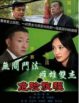 新警事3之危险旅程 海报