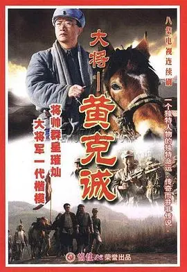 黄克诚 海报