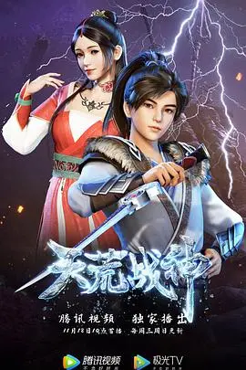 天荒战神 海报