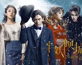 半妖倾城 海报