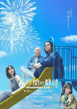6秒钟的轨迹~烟花师望月星太郎的第二个忧郁 海报