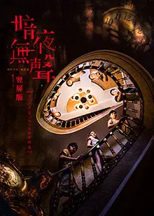 暗夜无声 竖屏版 海报