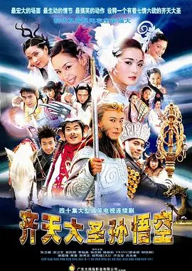 齐天大圣孙悟空国语版 海报