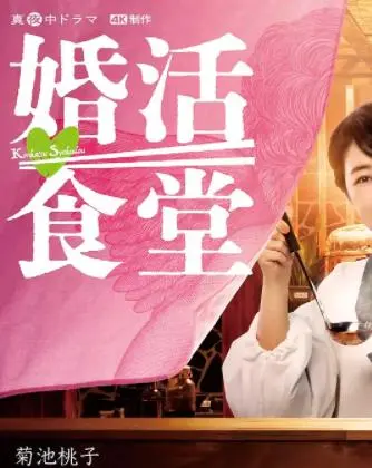 婚活食堂 海报