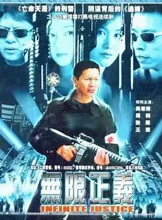 无限正义 海报