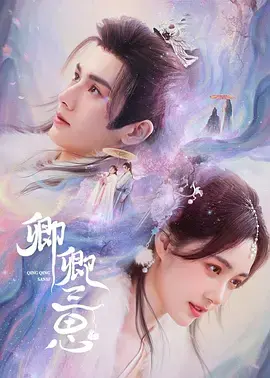 卿卿三思 海报