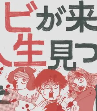 从丧尸来到开始重新审视人生的这档事 海报