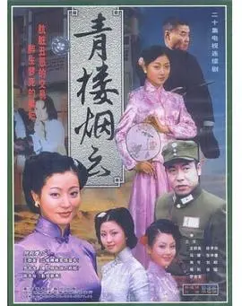 青楼烟云 海报