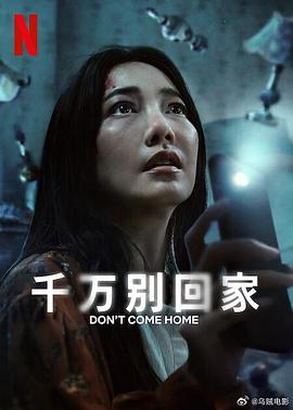 千万别回家 海报