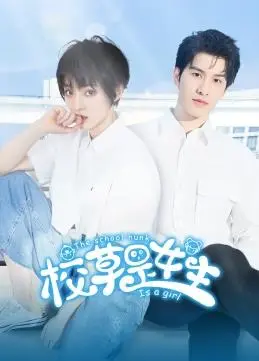 《校草是女生》：当校园偶像爱上你，性别反转的甜蜜恋曲