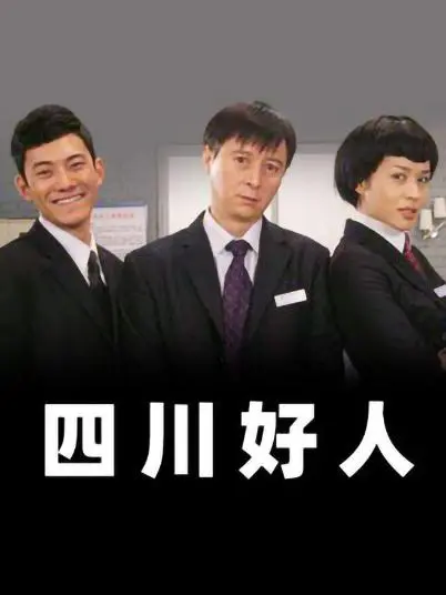 《四川好人》:善恶挣扎的史诗,布莱希特的经典重生