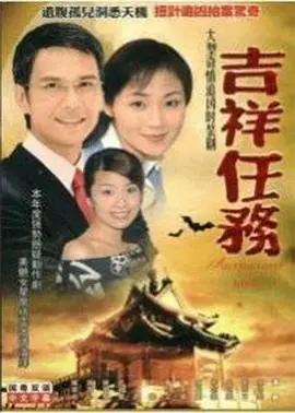 吉祥任务国语 海报