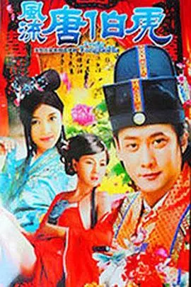 经典喜剧重现:《风流唐伯虎》— 笑傲江湖,才子佳人