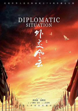 《外交风云2019》：大国崛起，见证中国外交的辉煌！