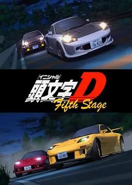 《头文字D第五季》：速度与激情的终极漂移盛宴