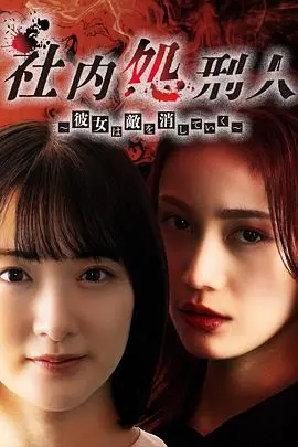社内处刑人~她要消灭敌人~ 海报