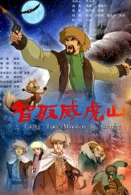 《智取威虎山2011动画版》：经典重塑，童心未泯的英雄史诗