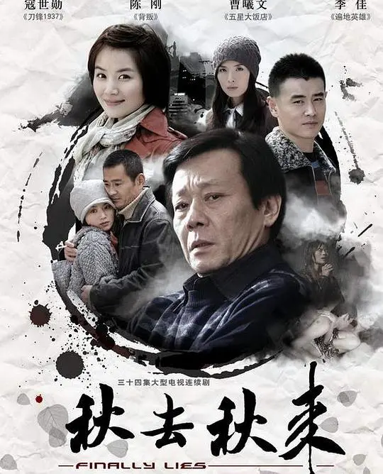 《秋去秋来》：一曲凄美的生命<a href='/group/2/show/2.html' target='_blank'>爵士</a>乐章，谱写人生百味