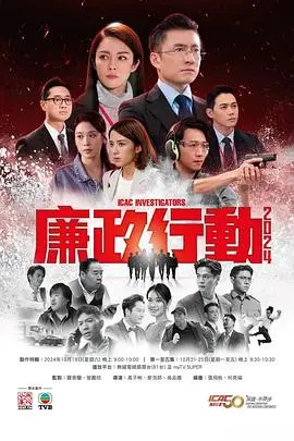 《廉政行动2024粤语》：反贪风暴再起，正义之战燃爆荧屏！