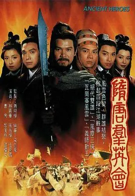 《隋唐群英会》：英雄辈出，国语经典再现，重温隋唐风云！