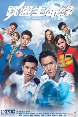 《跳跃生命线》：急救英雄的使命与温情，生命至上！