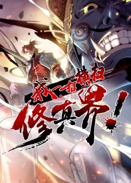 《我，一招横扫修真界》：另类修仙，爆笑逆袭之路！