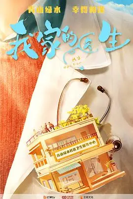 《我家的医生》：一部充满温情的家庭剧，笑泪交织，治愈你的疲惫心灵！