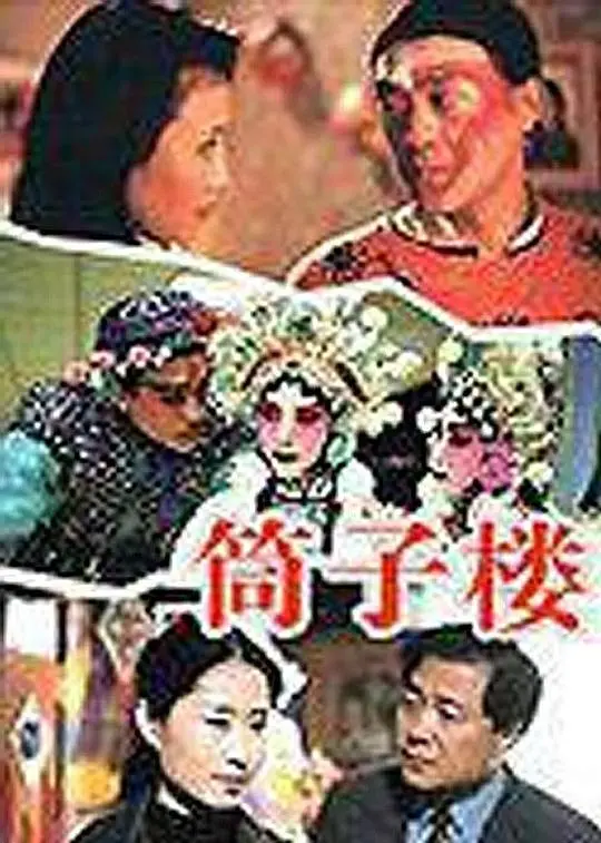 《筒子楼》：压抑下的挣扎与救赎，时代洪流中的个体悲歌