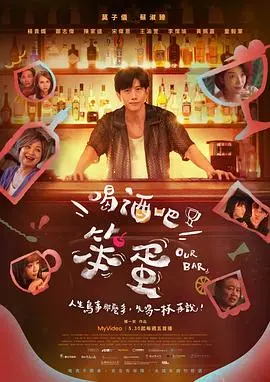 喝酒吧!笨蛋 海报