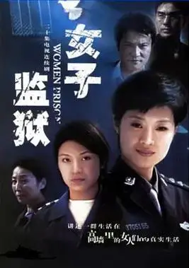《女子监狱2004》：黑暗禁锢下的救赎与抗争