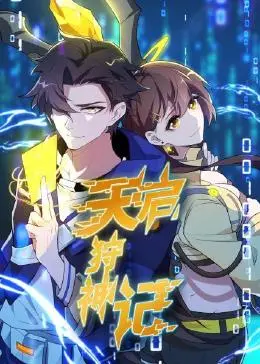 《天启狩神记》：东方玄幻史诗，少年觉醒守护苍生