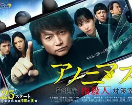 《匿名者》：键盘侠的末日？深度解析警视厅网络犯罪对策室的暗战！