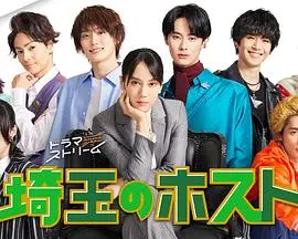 《埼玉的牛郎》：爆笑揭秘男公关秘辛，一场另类逆袭大戏！