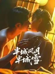 《半城风月半城雪》：虐恋仙侠？打破套路，深情与权谋的交织，年度催泪弹预定！