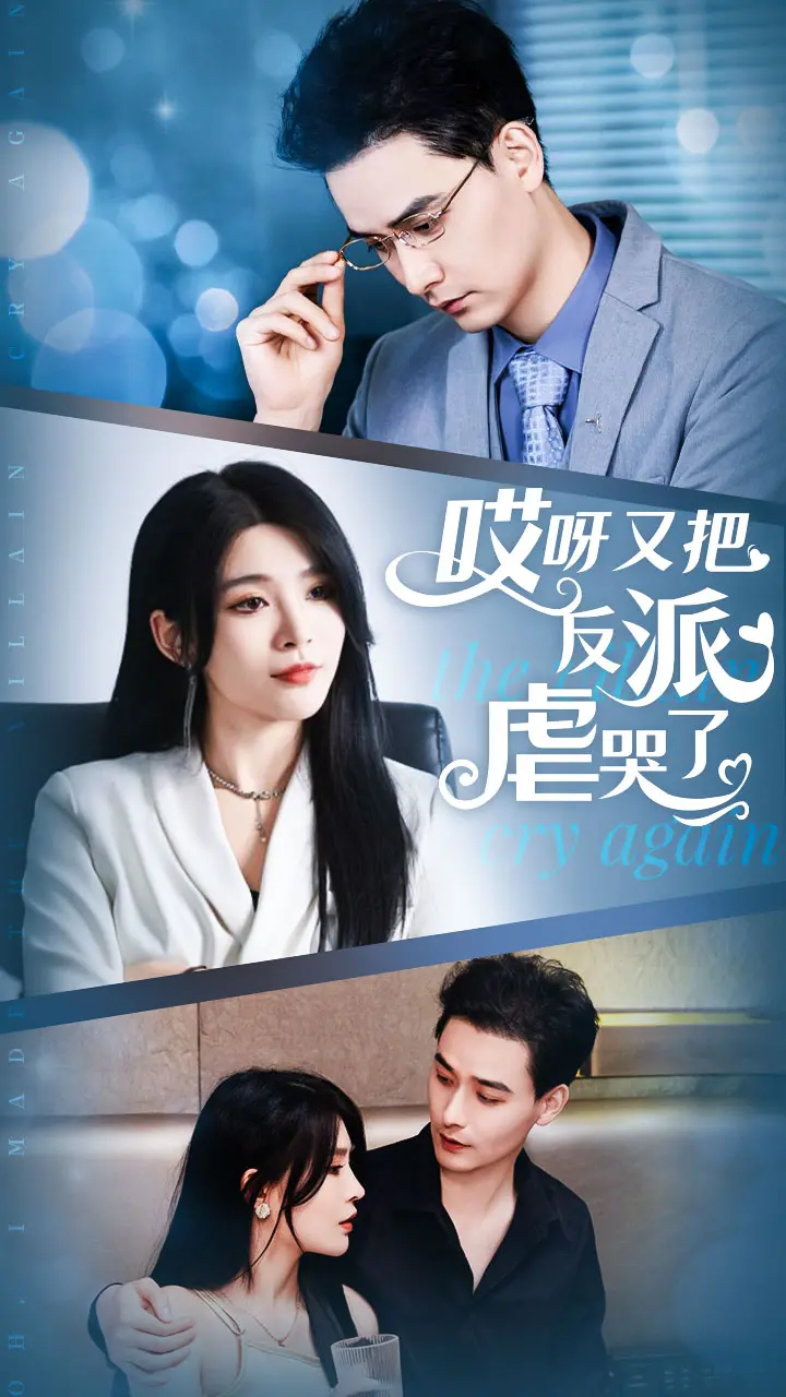 《哎呀又把反派虐哭了》：甜宠爆笑反转剧，少女心收割机，看主角如何花式宠溺反派Boss！