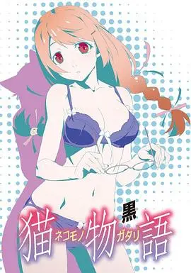《猫物语(黑)》：少女黑化的命运锁链，一场关于自我救赎的残酷童话