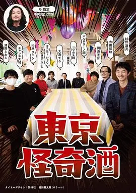 《东京怪奇酒》：恐怖与微醺的奇妙碰撞，深夜东京的都市传说之旅！