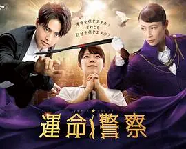 《命运警察》：一场关于选择与救赎的黑色寓言，看小人物如何与命运抗争！