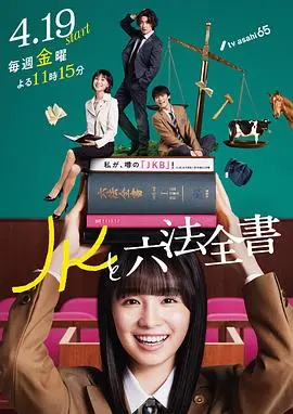 《JK与六法全书》：法律少女的热血青春，破解谜案，维护正义！