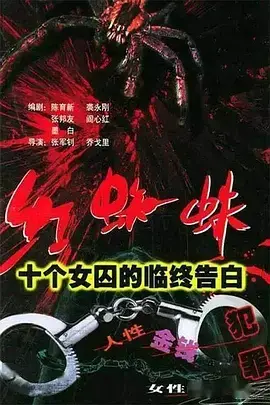 揭秘女囚的罪恶人生：《红蜘蛛1：十个女囚的临终告白》——真实案件改编，触目惊心！