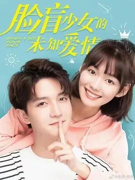 《脸盲少女的未知爱情》：当世界模糊，爱如何精准导航？甜虐交织的青春悸动！