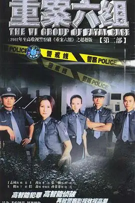 《重案六组2》：铁血刑警再出击，正义之剑能否斩断罪恶之源？