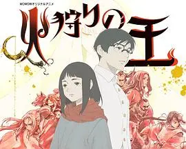 《狩火之王 第二季》：火焰中的希望，少女与犬的奇幻冒险再启程！