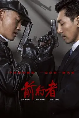 《前行者》深度影评：信仰之光，照亮黑暗！致敬隐秘战线的无名英雄