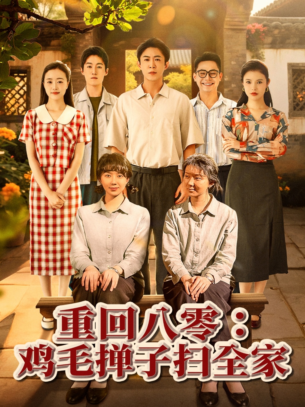 爆笑催泪！《重回八零鸡毛掸子扫全家》：当叛逆少年魂穿八零，鸡飞狗跳中找寻真情