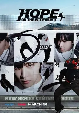 《Hope On The Street》：J-Hope街舞纪录片，用舞蹈点燃梦想，挥洒汗水！