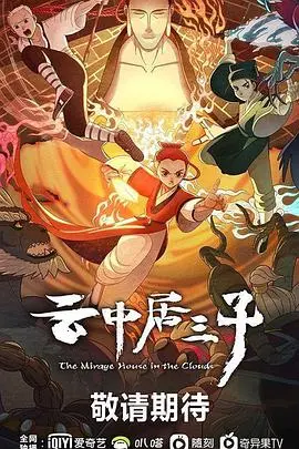 《云中居三子》：武侠新风？家族恩怨？这部电影到底讲了啥？深度解读与观后感