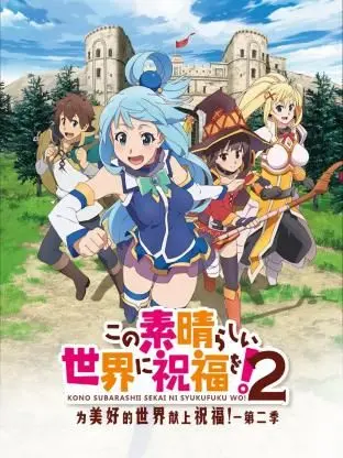 《为美好的世界献上祝福！第二季》：爆笑异世界冒险再启程，阿库娅依旧坑队友！